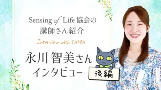 Sensing of Life協会の無料講師さん紹介 永川智美さんインタビュー 後編
