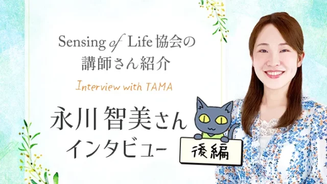 Sensing of Life協会の無料講師さん紹介 永川智美さんインタビュー 後編