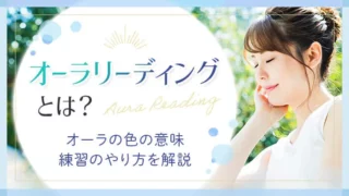 オーラリーディングとは？オーラの色の意味や練習のやり方を解説