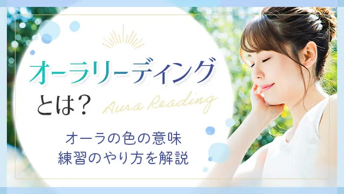 オーラリーディングとは？オーラの色の意味や練習のやり方を解説