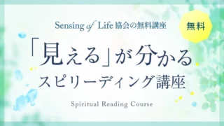 見えるが分かるスピリーディング講座（無料）Sensing of Life協会の無料講座