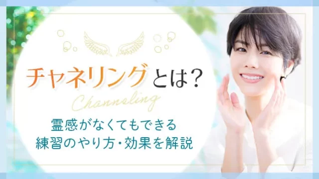 チャネリングとは？霊感がなくてもできる練習のやり方・効果を解説