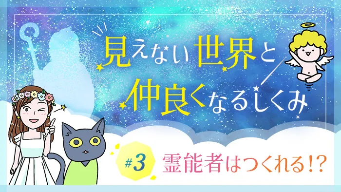 見えない世界と仲良くなるしくみ③