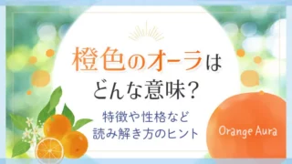 橙色のオーラはどんな意味？ 特徴や性格など読み解き方のヒント