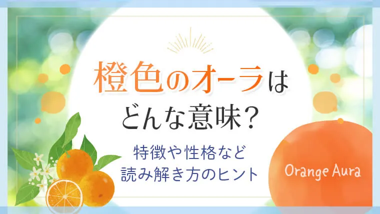 橙色のオーラはどんな意味？ 特徴や性格など読み解き方のヒント