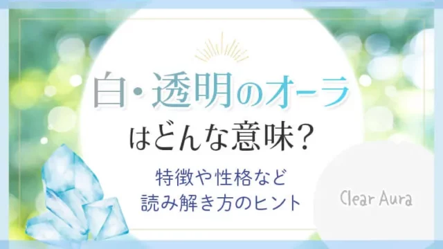 白・透明のオーラはどんな意味？特徴や性格など読み解き方のヒント