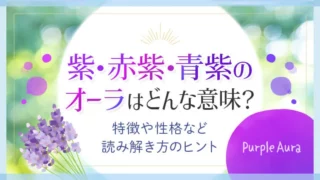 紫色のオーラはどんな意味？特徴や性格など読み解き方のヒント