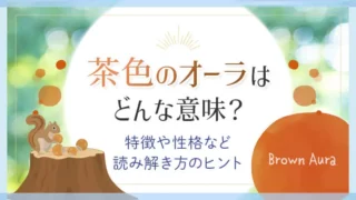 茶色のオーラはどんな意味？特徴や性格など読み解き方のヒント