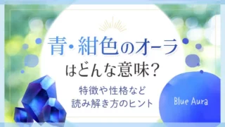 青・紺色のオーラはどんな意味？ 特徴や性格など読み解き方のヒント