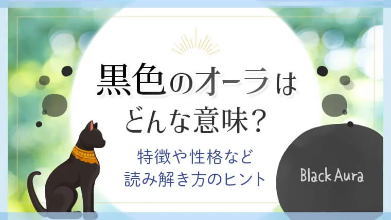 黒色のオーラはどんな意味？特徴や性格など読み解き方のヒント