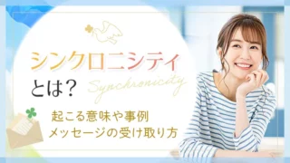 シンクロニシティとは？起こる意味や事例メッセージの受け取り方