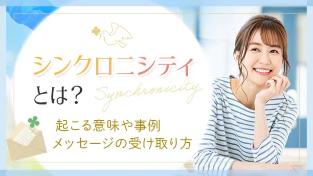 シンクロニシティとは？起こる意味や事例メッセージの受け取り方
