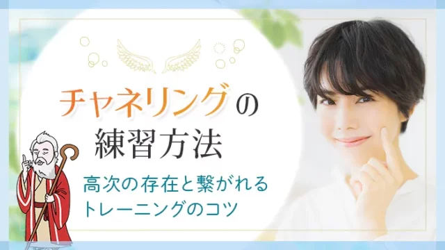チャネリングの練習方法_アイキャッチ