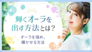 輝くオーラを出す方法とは？オーラを強め、輝かせる方法