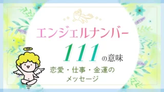 エンジェルナンバー「111」の意味、恋愛・仕事・金運のメッセージ