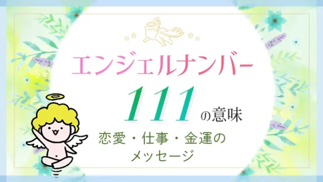 エンジェルナンバー「111」の意味、恋愛・仕事・金運のメッセージ