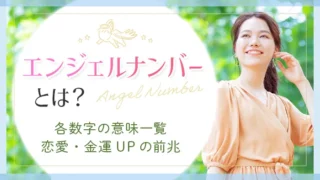 エンジェルナンバーとは？各数字の意味一覧 恋愛・金運UPの前兆