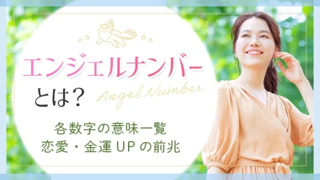 エンジェルナンバーとは？各数字の意味一覧 恋愛・金運UPの前兆