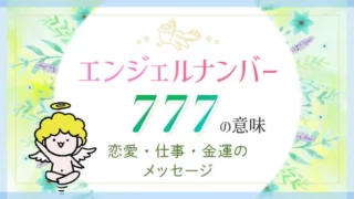 エンジェルナンバー777の意味・恋愛、仕事、金運のメッセージ