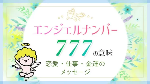 エンジェルナンバー777の意味・恋愛、仕事、金運のメッセージ