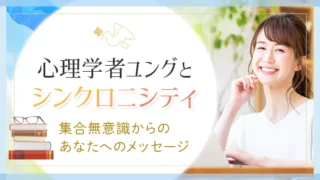 心理学者ユングとシンクロニシティ・集合無意識からのあなたへのメッセージ