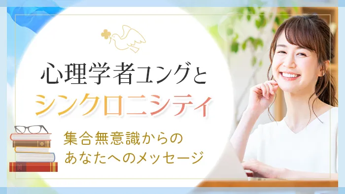 心理学者ユングとシンクロニシティ・集合無意識からのあなたへのメッセージ