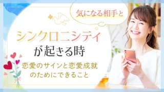 シンクロニシティ_気になる相手と起きる時_アイキャッチ