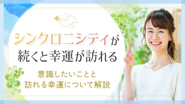 シンクロニシティが続くと幸運が訪れる