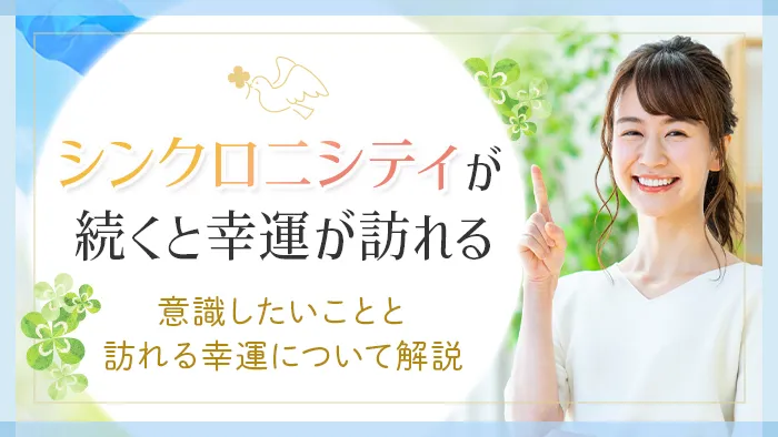 シンクロニシティが続くと幸運が訪れる