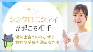 シンクロニシティが起こる相手