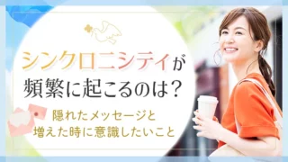 シンクロニシティが頻繁に起こるのはなぜ？_アイキャッチ