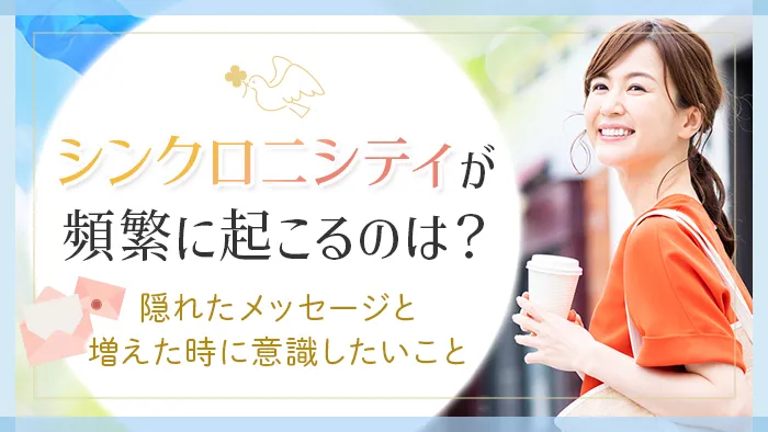 シンクロニシティが頻繁に起こるのはなぜ？_アイキャッチ