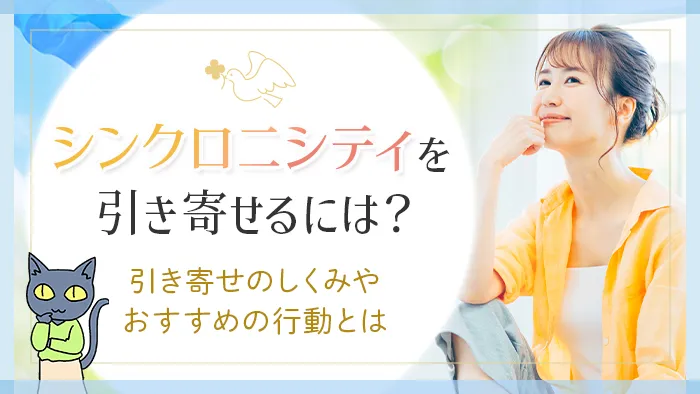 シンクロニシティを引き寄せるには？