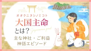日本の神様_大国主命_アイキャッチ
