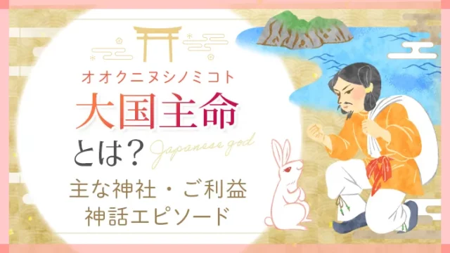 日本の神様_大国主命_アイキャッチ