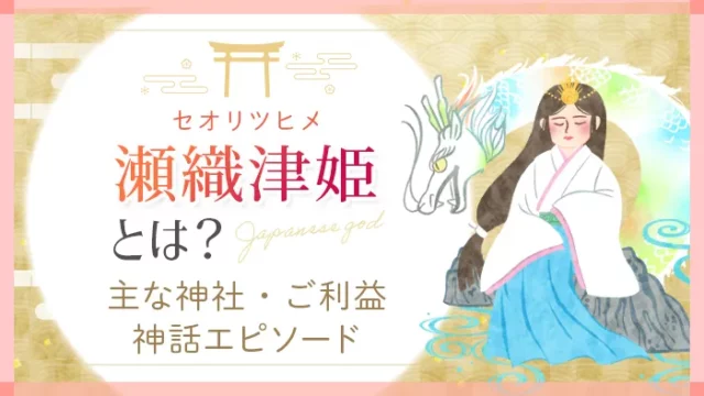 瀬織津姫とは？主な神社、ご利益、神話エピソード