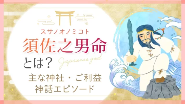 日本の神様_須佐之男命_スサノオノミコトとは？主な神社・ご利益・神話エピソード