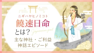 ニギハヤヒノミコト(饒速日命)とは？ 主な神社・ご利益 神話エピソード