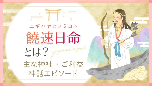 ニギハヤヒノミコト(饒速日命)とは？ 主な神社・ご利益 神話エピソード
