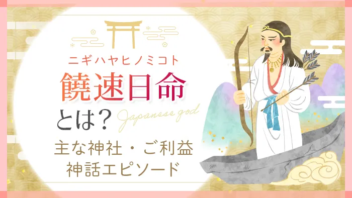 ニギハヤヒノミコト(饒速日命)とは？ 主な神社・ご利益 神話エピソード