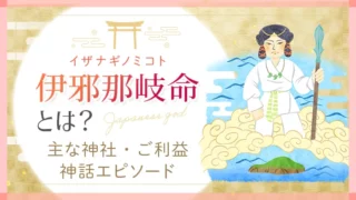 日本の神様_伊邪那岐命_アイキャッチ