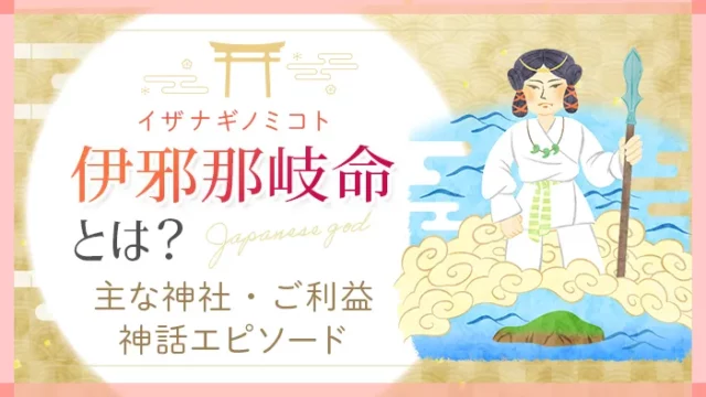 日本の神様_伊邪那岐命_アイキャッチ