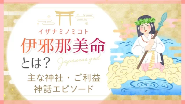 日本の神様_伊邪那美命（イザマミノミコト）とは？主な神社・ご利益・神話エピソード