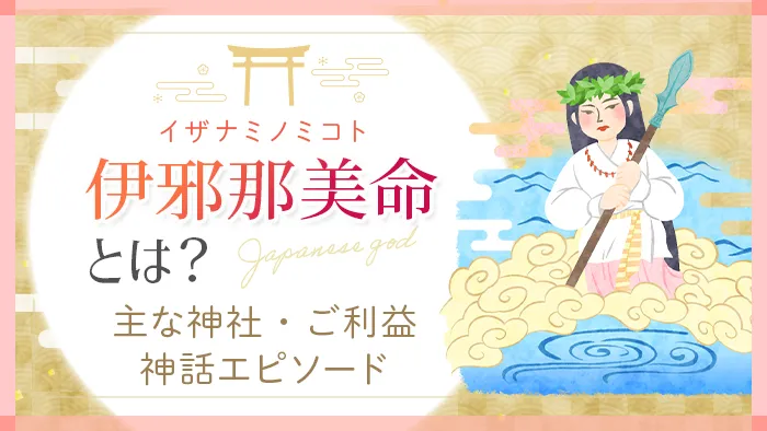 日本の神様_伊邪那美命（イザマミノミコト）とは？主な神社・ご利益・神話エピソード