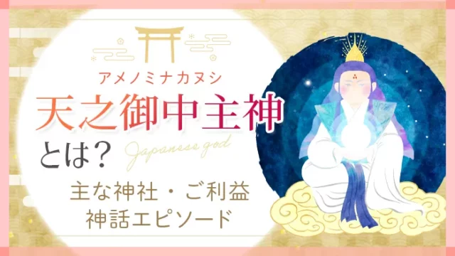 天之御中主神(アメノミナカヌシ)とは？ご利益・系図・神社について解説｜【テスト環境】Sensing of Life