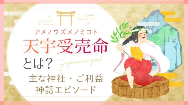 天宇受売命（アメノウズメノミコト）とは？主な神社・ご利益・神話エピソード