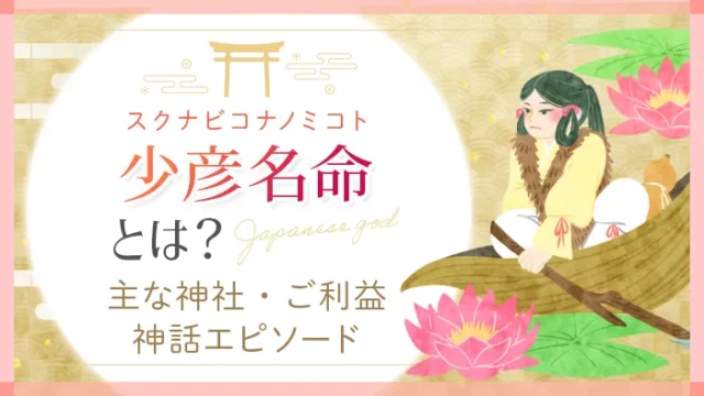 スクナビコナノミコトとは？主な神社・ご利益・神話エピソード