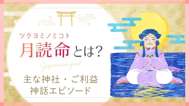 月読命とは？主な神社・ご利益・sんわエピソード