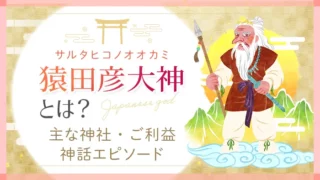 日本の神様_猿田彦大神_アイキャッチ