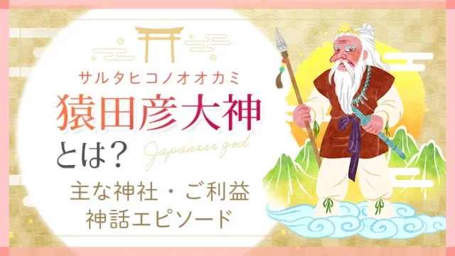 日本の神様_猿田彦大神_アイキャッチ